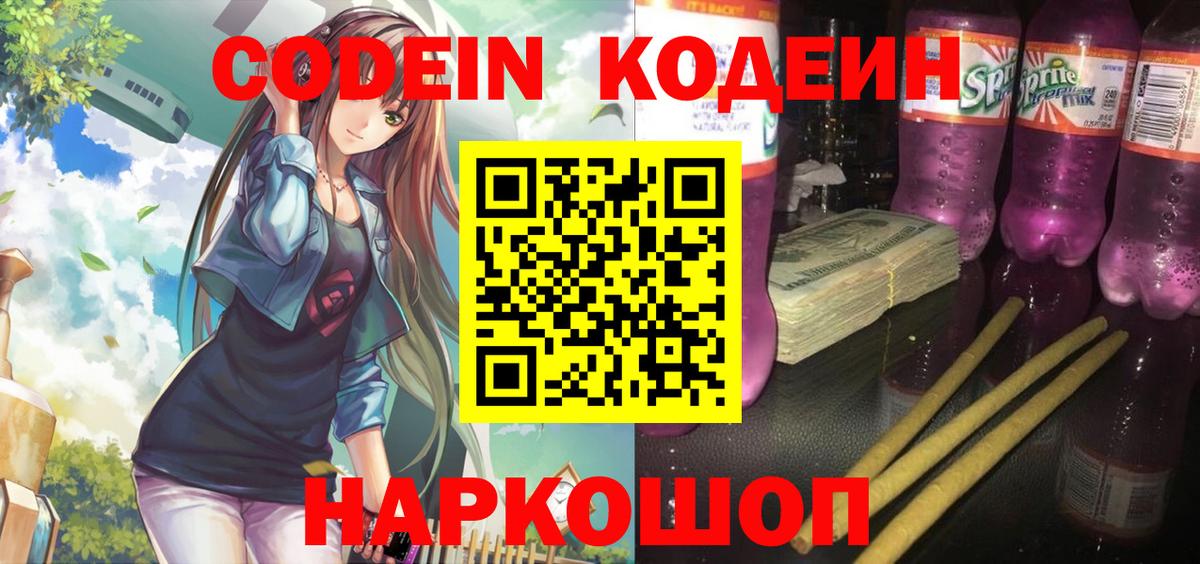 Codein напиток Lean (лин)  Кандалакша 