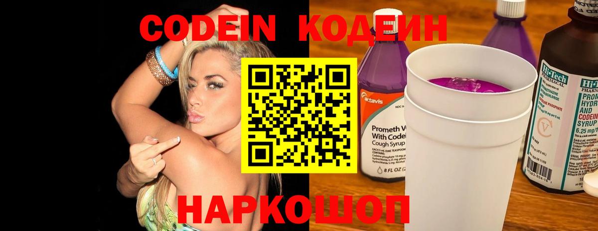 Кодеиновый сироп Lean Purple Drank  Codein напиток Lean (лин)  Кандалакша  Вход с VPN 